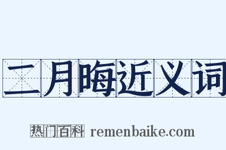 二月晦近义词是什么意思的图片